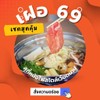 รูปร้าน เฝอ 69 สุกี้หม้อไฟสไตล์เวียดนาม สาขาเพชรเกษม 69