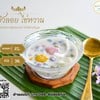 ขนมบัวลอยไข่หวาน