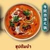 ซุปต้มยำ