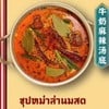 ซุปหม่าล่านมสด