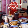 รูปร้าน เป่าเป้ยน้ำเต้าหู้ กระทุ่มแบน