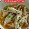 แซ่บนุ่มลิ้นละลายในปาก