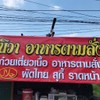 รูปร้าน ส้มตำ..ปากสั่น