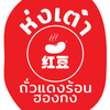 ห่งเต๋า ถั่วแดงร้อนฮองกง