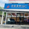 รูปร้าน Samui Chinese Seafood restaurant