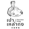 เปาเหล่ากง PTT PARK MALL 4