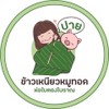 ปาย ข้าวเหนียวหมูทอด ห่อใบตองโบราณ