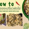 HOWTO - "ผักกาดดองเปรี้ยวผัดไข่" เมนูเด็ด วัตถุดิบน้อย