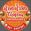 รูปร้าน ไก่ทอด น้องน้ำขิง ตลาดฅนนอง ตลาดฅนนอง