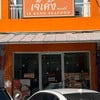 หน้าร้าน