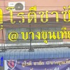 รูปร้าน กูโรตีชาชัก @บางขุนเทียน บางขุนเทียน