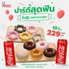 พิเศษเพียง 229.- (จากปกติ 350.-) เมื่อซื้อโดนัทยีสต์ 5 ชิ้น + พอน เดอ ริง 5 ชิ้น