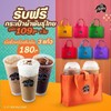 [PROMOTION] ฟรี!กระเป๋า 1 ใบ มูลค่า 109.-เมื่อซื้อเครื่องดื่มเย็น 3 แก้ว ในราคา 