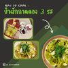 HOWTO - "ยำผักกาดดอง 3 รส (ยำเกี๊ยมฉ่าย)" เมนูอร่อย ทำง่ายในไม่กี่นาที