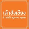 รูปร้าน เล้าฮ้งเชียง ข้าวมันไก่ หมูกรอบ หมูแดง พุทธมณฑลสาย 2