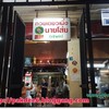 ร้านใหญ่หลายคูหาบนถนนพระอาทิตย์ เยื้องกับสวนสันติชัยปราการ