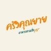 รูปร้าน ครัวคุณยาย