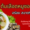 รูปร้าน ต้มเลือดหมูซอยไร่รั้ง