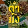 รูปร้าน ตำมัง อีสาน เจ มังสวิรัติ วีแกน ตำมัง พระรามสอง