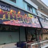 รูปร้าน ลิ้นชา หมาล่า PC -