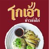 โกเฮ้า ข้าวมันไก่ไหหลำ สาขา- นนทบุรี