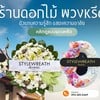 ร้านดอกไม้ ร้านพวงหรีด ขายพวงหรีด พวงหรีดดอกไม้สด พวงหรีดพัดลม พวงหรีดกระดาน 