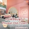 Cafe Delight Phuket คาเฟ่ Breakfast & Brunch ในย่าน Phuket Old Town