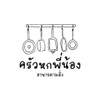 รูปร้าน ครัวหกพี่น้อง