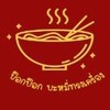 ป๊อกป๊อก บะหมี่ทรงเครื่อง