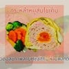 กระกล่ำหมูสับไข่เค็ม