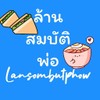 รูปร้าน ล้านสมบัติพ่อ