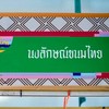 รูปร้าน นงลักษณ์ขนมไทย  เซ็นทรัล พลาซา บางนา ชั้น G