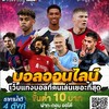  🍝🍹เว็บแทงบอลที่มาแรงที่สุด 2024 ครบทุกคู่ ทุกลีก PG4Y✅