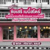 ร้านที่คุณหมอและพยาบาล คลีนิคเด็กในศรีราชา แนะนำมากที่สุด