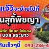ร้านเจ๊วิหมูกะทะ ย้ายไป >>>>>>>>ตรงข้าม สี่แยก บขส.สระยาว
 >>>>>>>>>>>เปลี่ยนเป