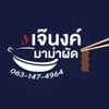 เจ๊นงค์มาม่าผัด.hdy ทุ่งรี โคกวัด