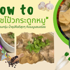 HOW TO - เมนูแสนอร่อย มือใหม่ทำได้ง่ายๆ "ต้มจืดไชโป้วกระดูกหมู"