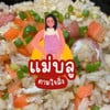รูปร้าน น้องบลูตามสั่ง รูปร้าน น้องบลูตามสั่ง