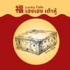 เฮงเฮง เต้าหู้ - Lucky Tofu Homemade
