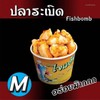 [ไจแอ้น ลูกชิ้นทอด] ปลาระเบิด