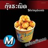 [ไจแอ้น ลูกชิ้นทอด] กุ้งระเบิด
