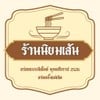 รูปร้าน ร้านนิยมเส้น 1