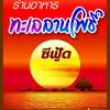 ร้านอาหารทะเลซีฟู๊ด "เเหล่งรวมอาหารทะเลครบจบที่เดียว"