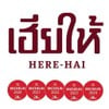 รูปร้าน เฮียให้ HERE HAI เอกมัย