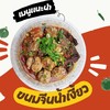 ขนมจีนน้ำเงี้ยว + หมูก้อน + เล้ง