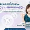 ทันตแพทย์ มหิดล