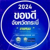 ของดีประจำจังหวัดกระบี่ 2024
