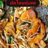 ผัดไทยกุ้งสด