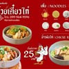 ก๋วยเตี๋ยวไก่ เริ่มต้น 25.- ธรรมดา 55.- พิเศษ 65.- 