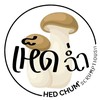เห็ดฉ่ำ
